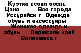 Куртка весна осень › Цена ­ 500 - Все города, Уссурийск г. Одежда, обувь и аксессуары » Женская одежда и обувь   . Пермский край,Соликамск г.